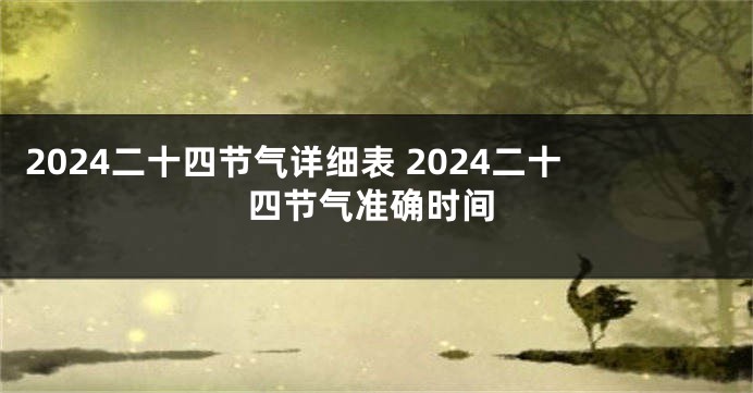 2024二十四节气详细表 2024二十四节气准确时间