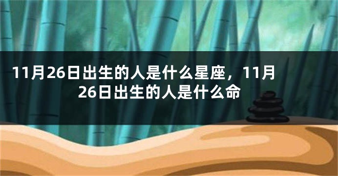 11月26日出生的人是什么星座，11月26日出生的人是什么命