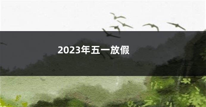 2023年五一放假