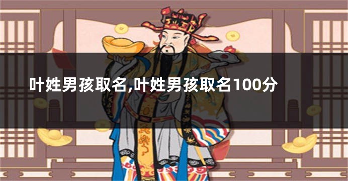 叶姓男孩取名,叶姓男孩取名100分