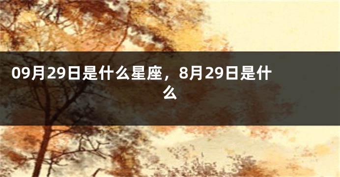 09月29日是什么星座，8月29日是什么