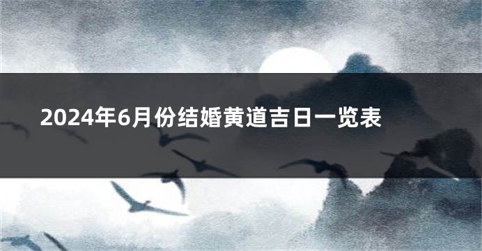 2024年6月份结婚黄道吉日一览表