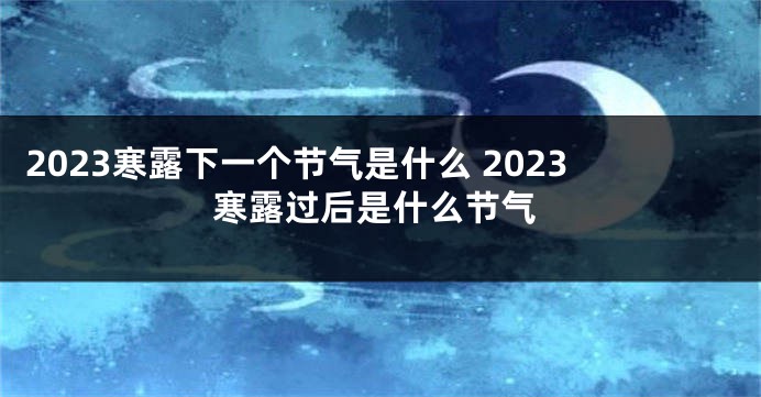 2023寒露下一个节气是什么 2023寒露过后是什么节气