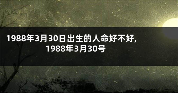 1988年3月30日出生的人命好不好,1988年3月30号