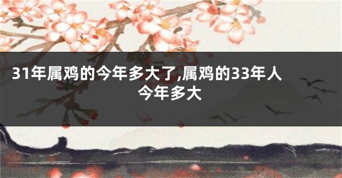 31年属鸡的今年多大了,属鸡的33年人今年多大