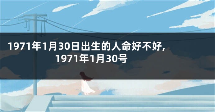 1971年1月30日出生的人命好不好,1971年1月30号